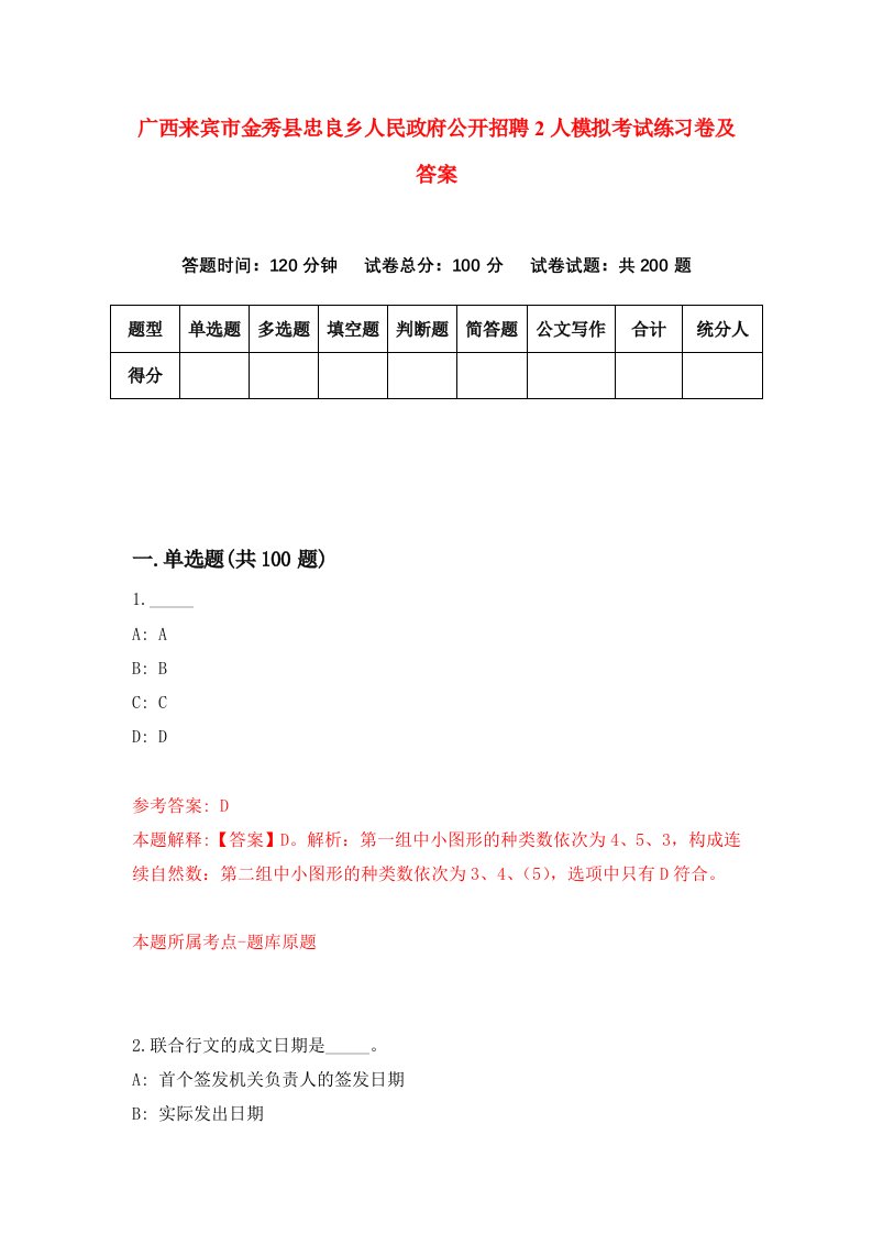 广西来宾市金秀县忠良乡人民政府公开招聘2人模拟考试练习卷及答案9