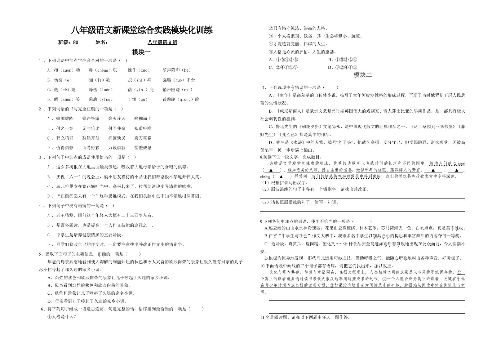 八年级语文新课堂综合实践模块化训练