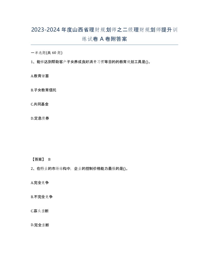 2023-2024年度山西省理财规划师之二级理财规划师提升训练试卷A卷附答案