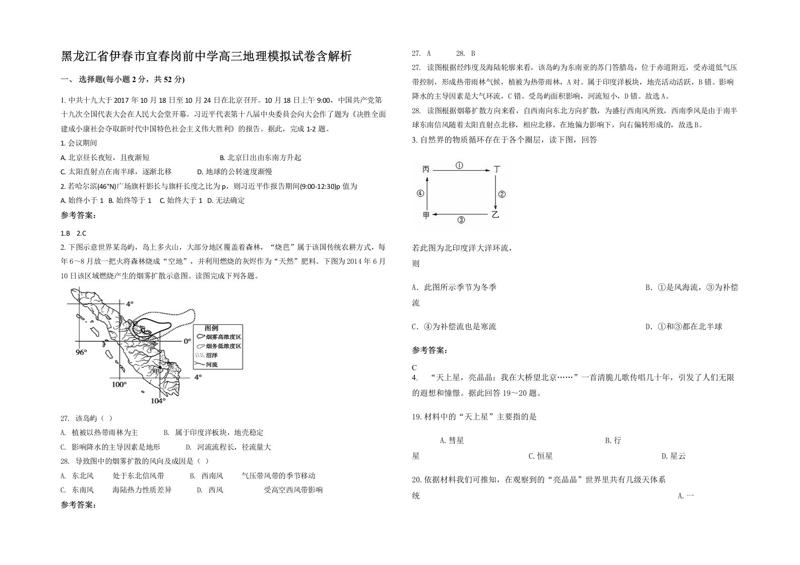 黑龙江省伊春市宜春岗前中学高三地理模拟试卷含解析