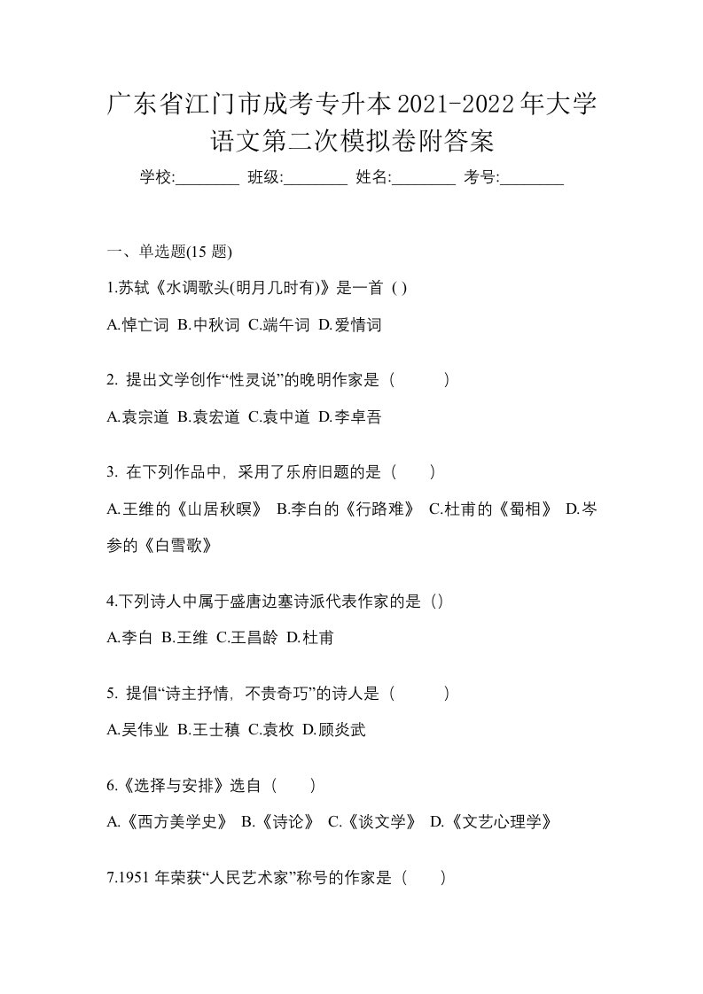 广东省江门市成考专升本2021-2022年大学语文第二次模拟卷附答案