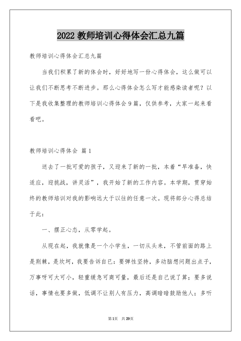 2022教师培训心得体会汇总九篇