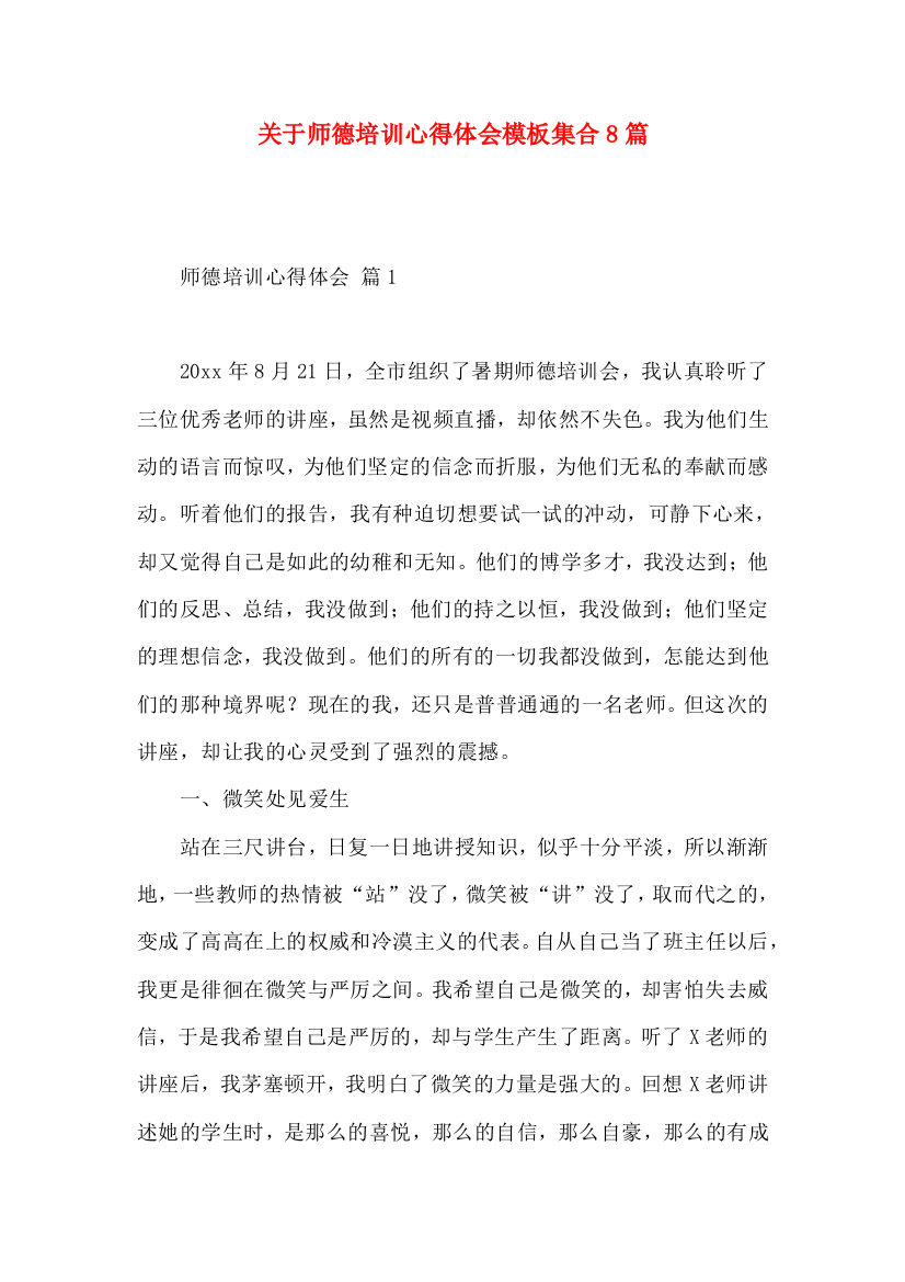 关于师德培训心得体会模板集合8篇