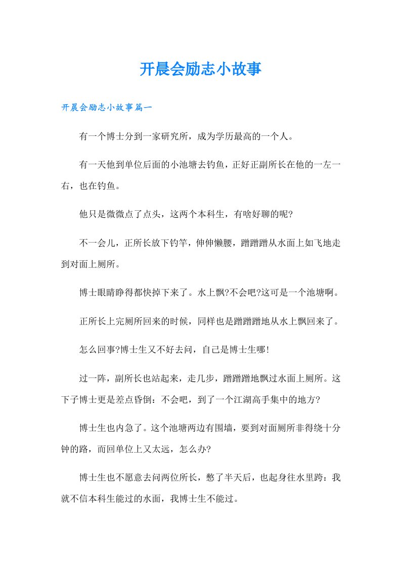 开晨会励志小故事