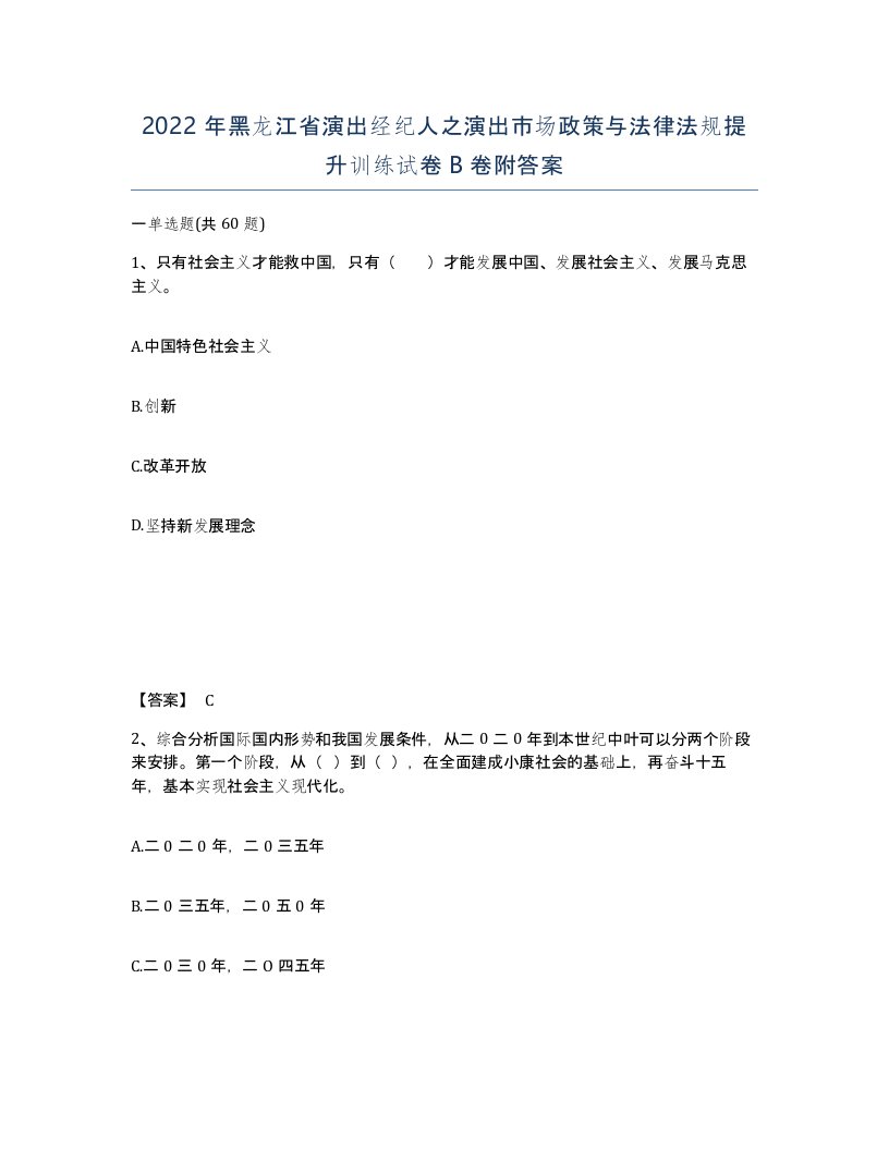 2022年黑龙江省演出经纪人之演出市场政策与法律法规提升训练试卷B卷附答案