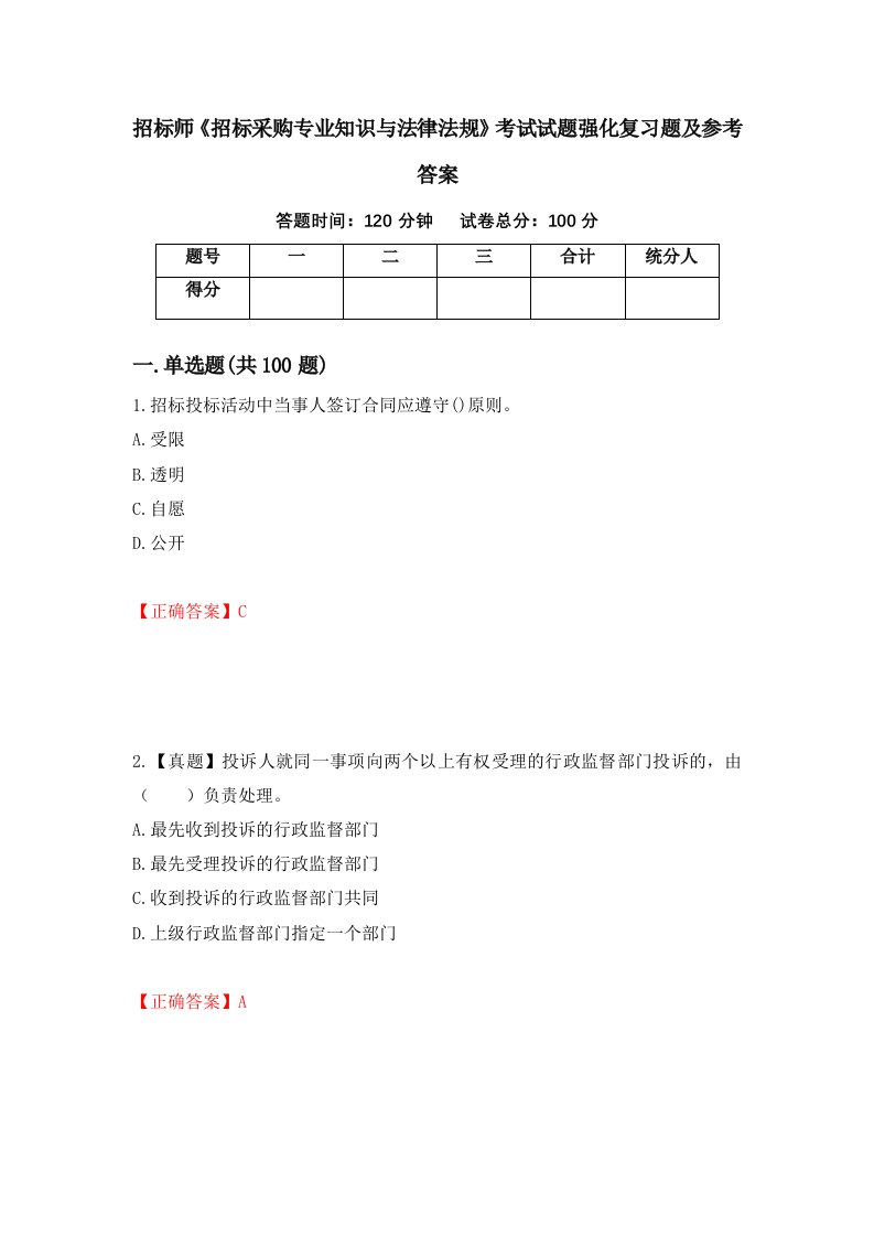 招标师招标采购专业知识与法律法规考试试题强化复习题及参考答案第60版