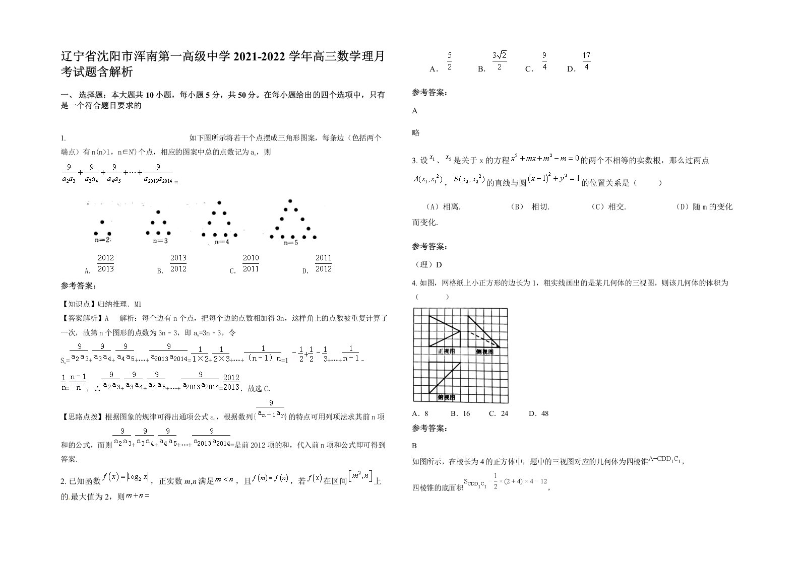 辽宁省沈阳市浑南第一高级中学2021-2022学年高三数学理月考试题含解析