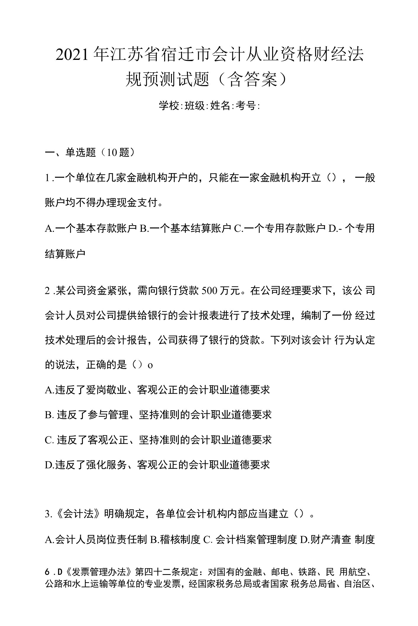 2021年江苏省宿迁市会计从业资格财经法规预测试题(含答案)