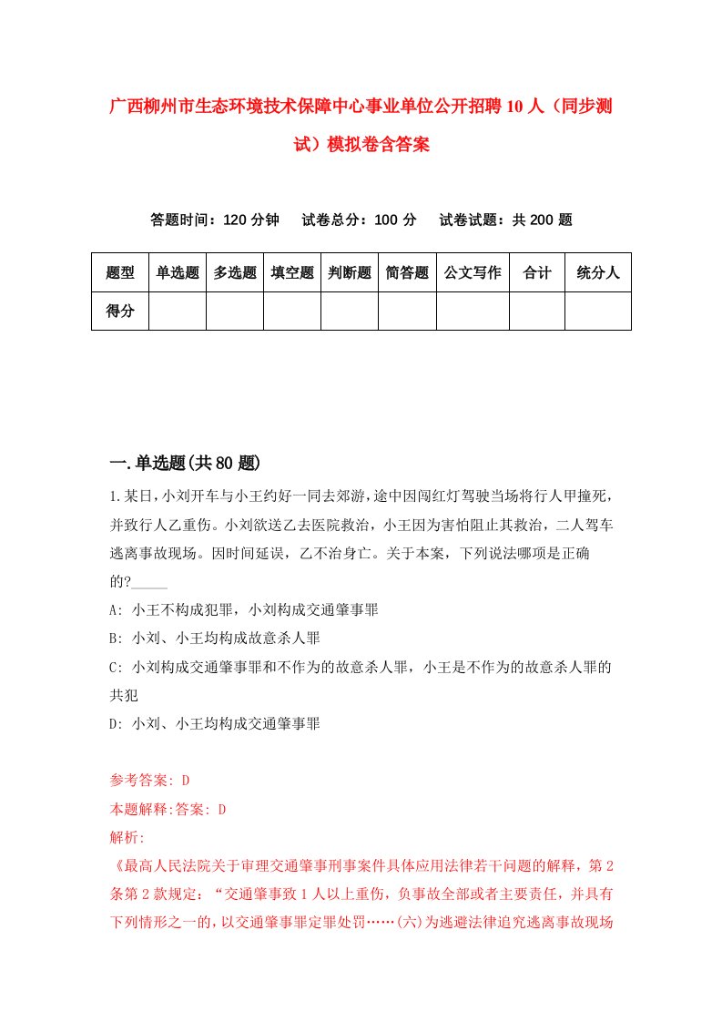 广西柳州市生态环境技术保障中心事业单位公开招聘10人同步测试模拟卷含答案4