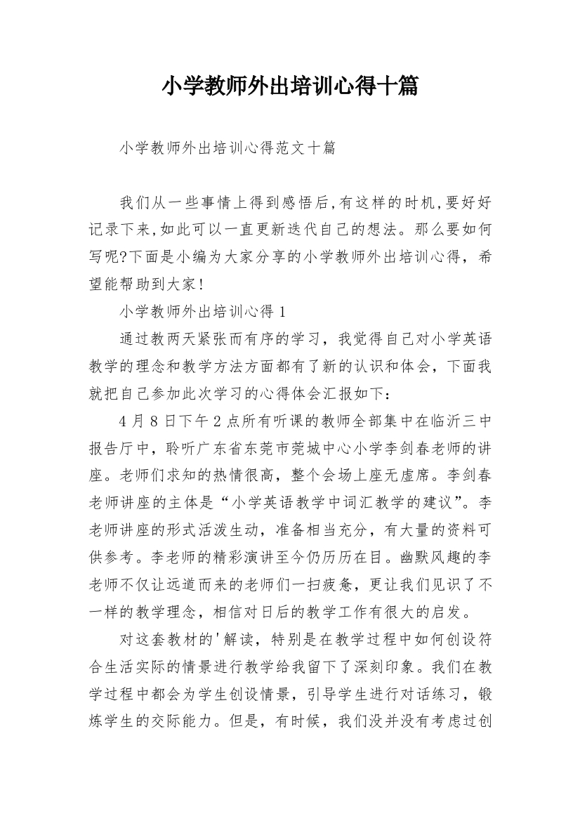 小学教师外出培训心得十篇