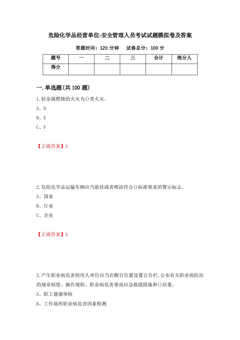 危险化学品经营单位-安全管理人员考试试题模拟卷及答案27