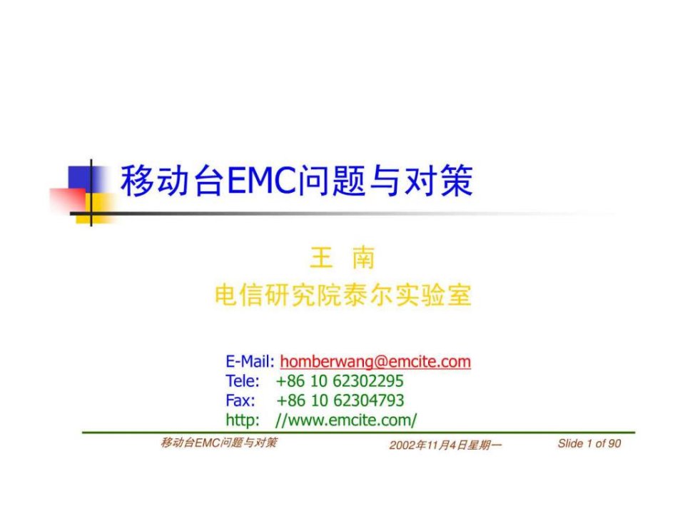 移动台EMC问题与对策.ppt