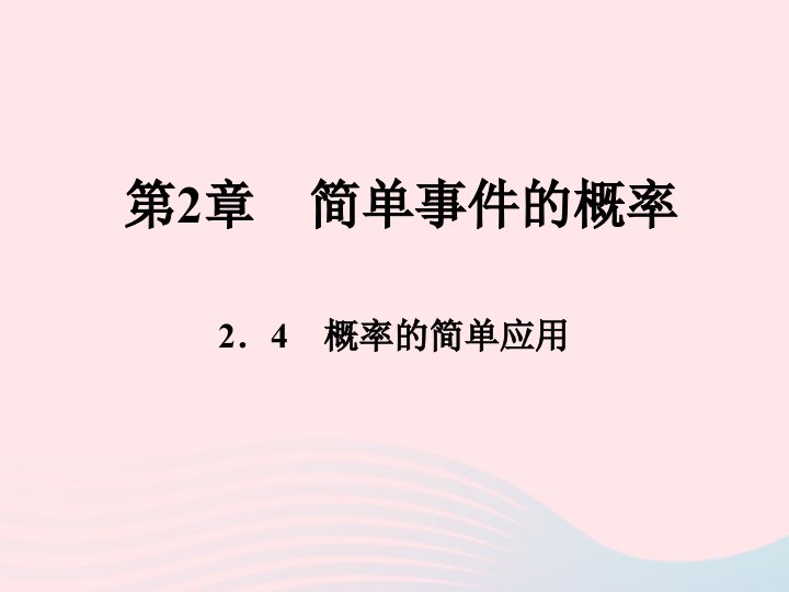 2022九年级数学上册第2章简单事件的概率2.4概率的简单应用课时目标与评定作业课件新版浙教版