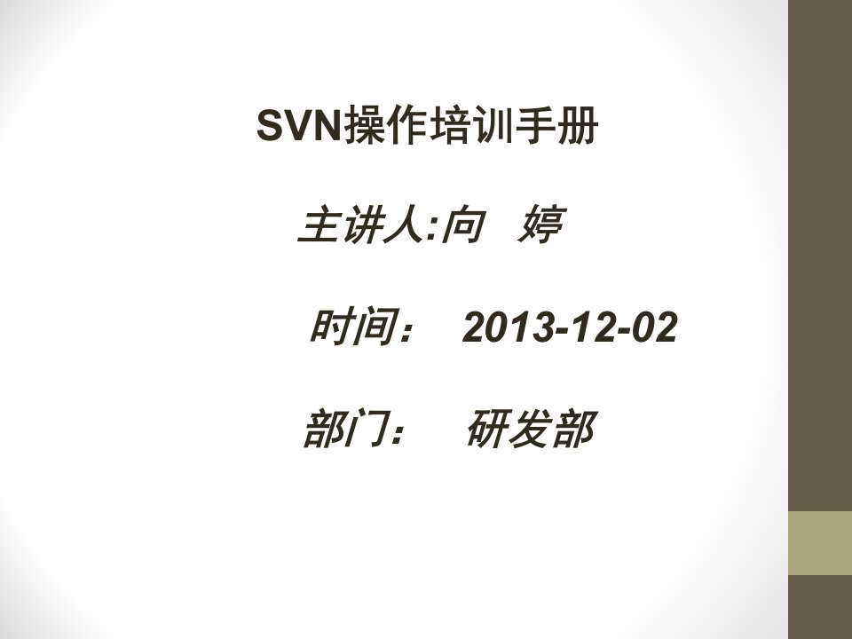 SVN操作培训手册