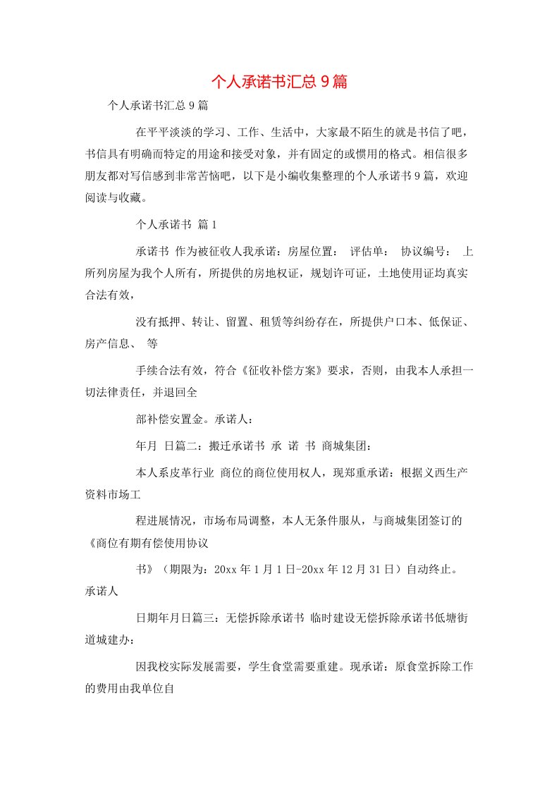 精选个人承诺书汇总9篇