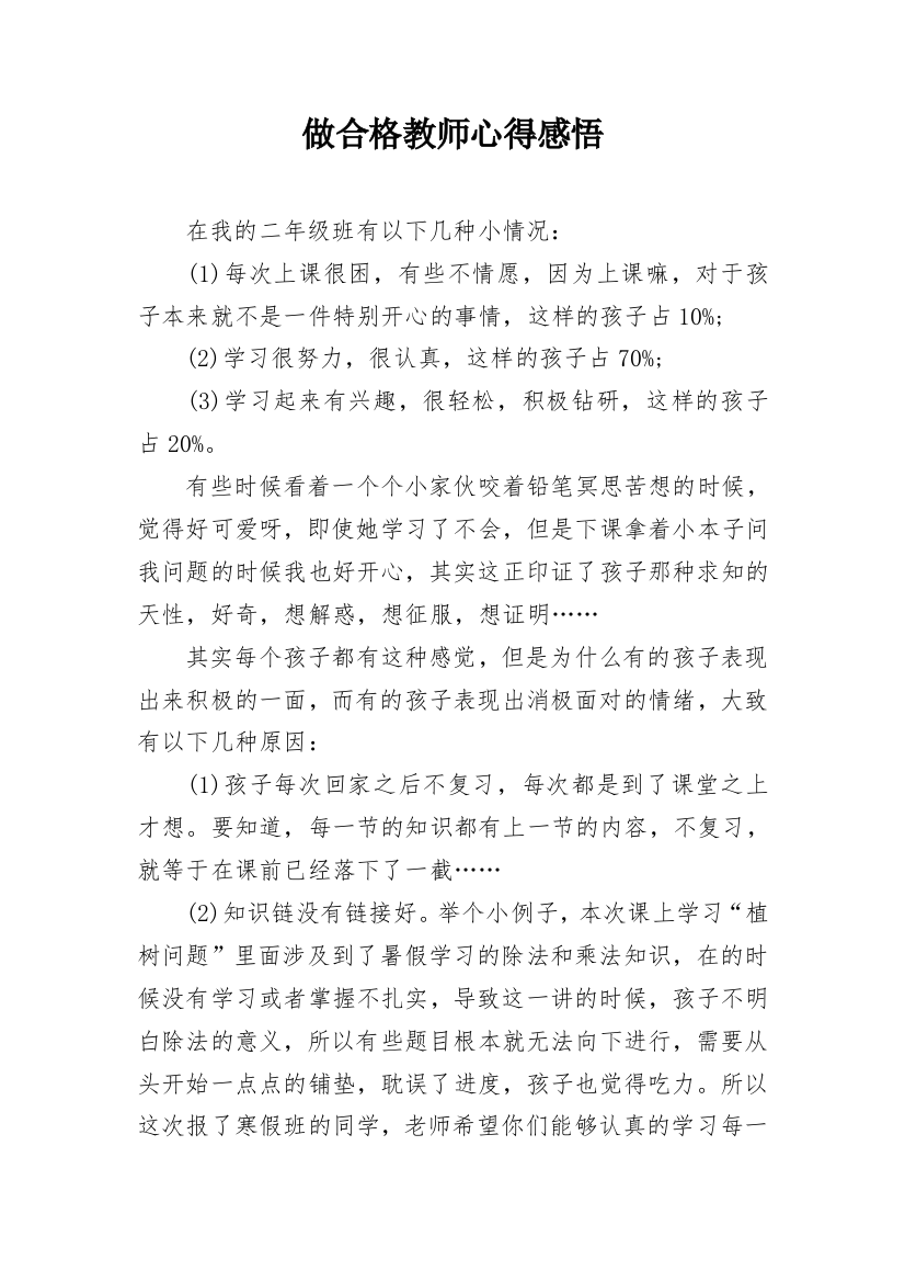 做合格教师心得感悟