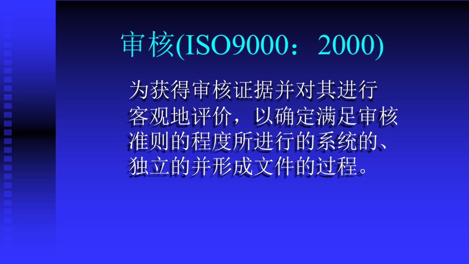 品质管理质量认证ISO14000环境管理体系审核知识培训