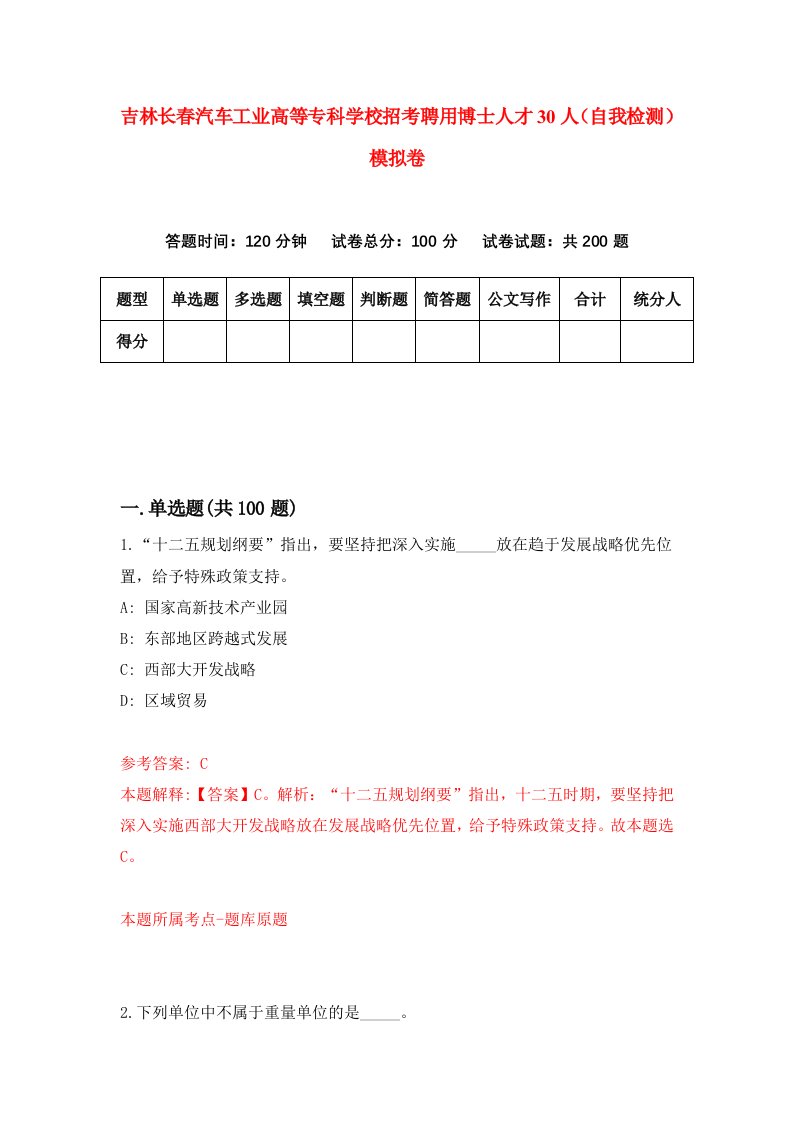 吉林长春汽车工业高等专科学校招考聘用博士人才30人自我检测模拟卷第6期