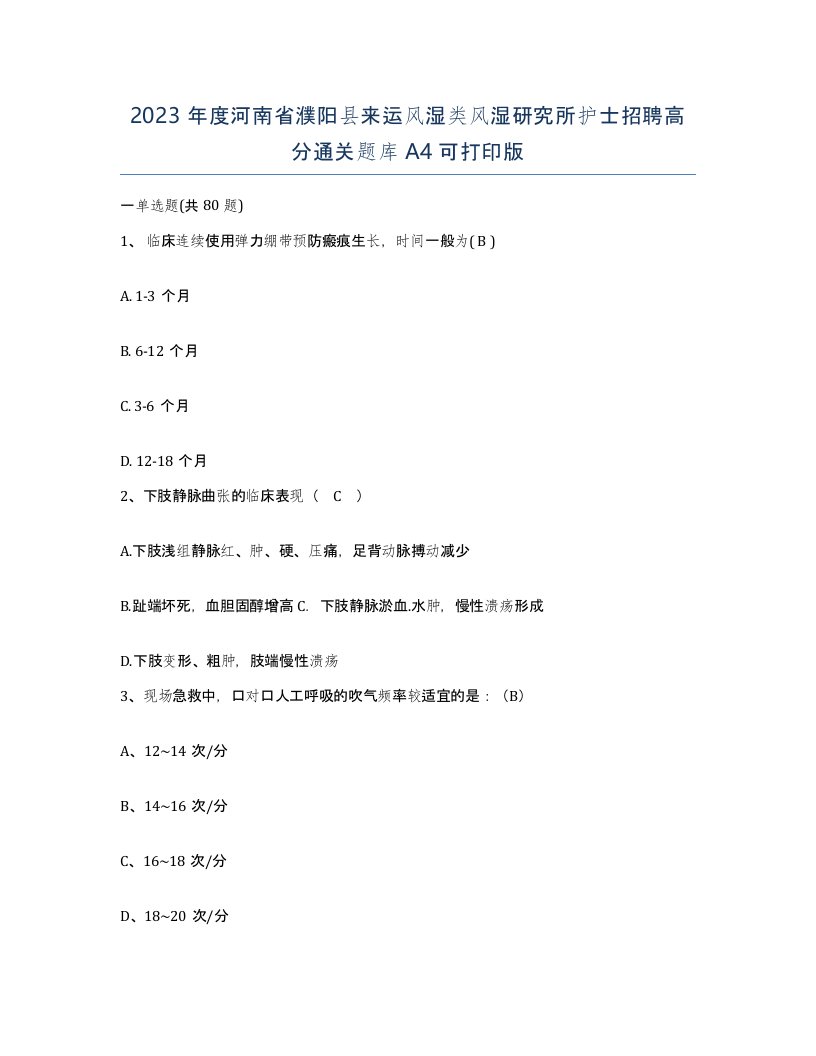 2023年度河南省濮阳县来运风湿类风湿研究所护士招聘高分通关题库A4可打印版