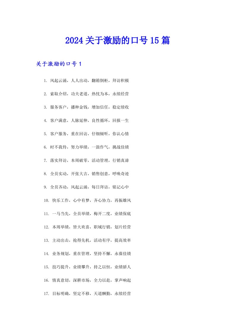 2024关于激励的口号15篇