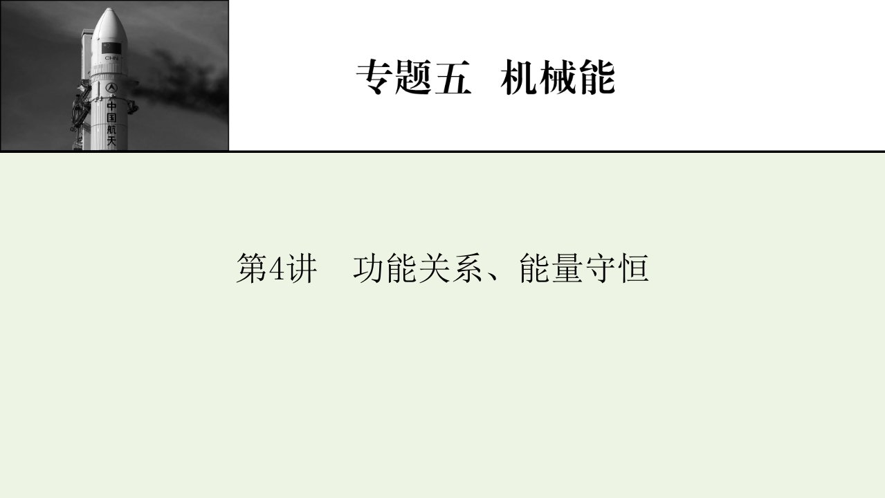 2022届高考物理一轮复习专题5机械能第4讲功能关系能量守恒课件新人教版