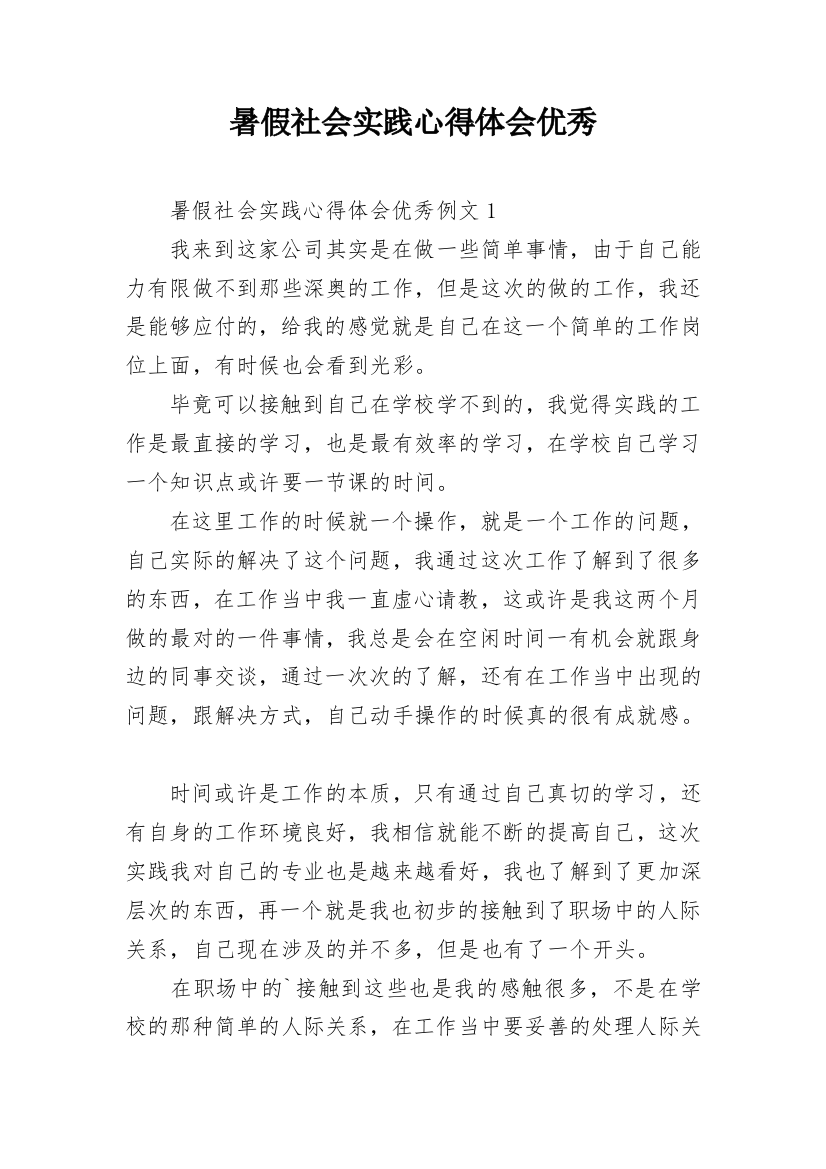 暑假社会实践心得体会优秀_1