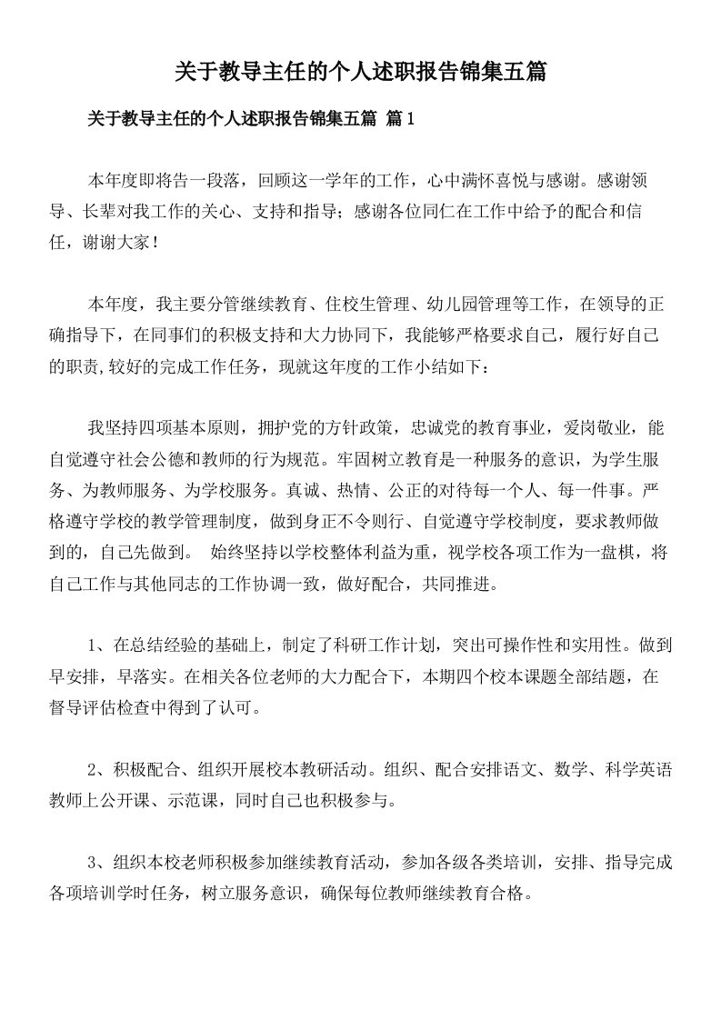 关于教导主任的个人述职报告锦集五篇