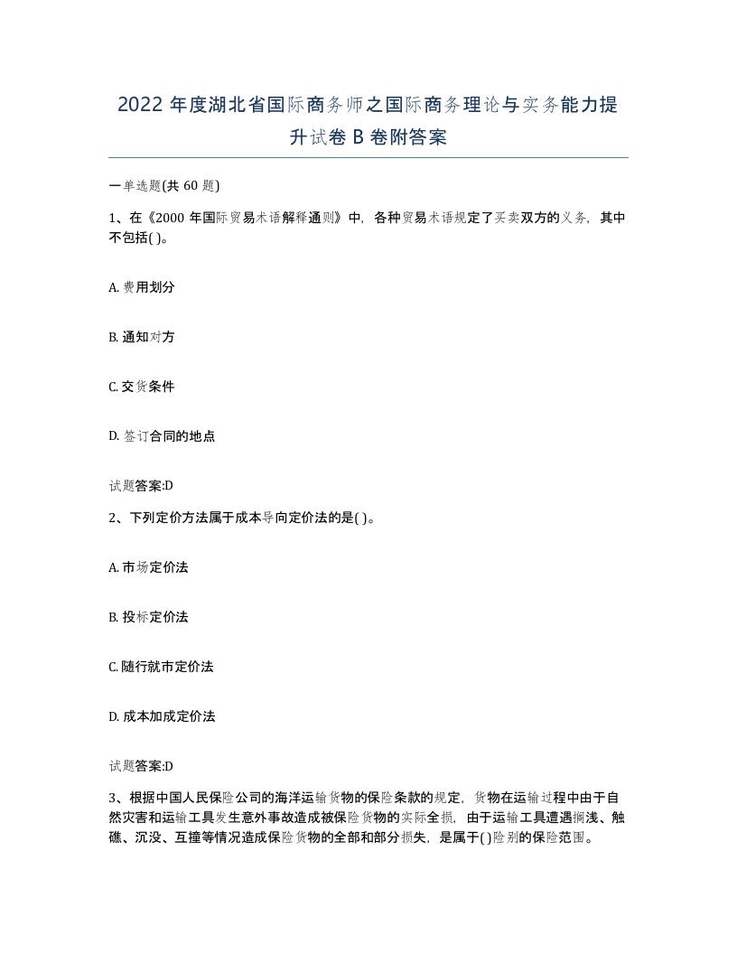 2022年度湖北省国际商务师之国际商务理论与实务能力提升试卷B卷附答案