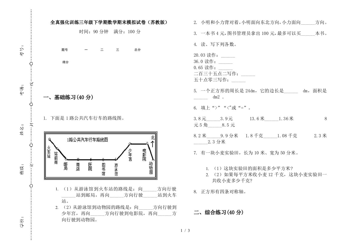 全真强化训练三年级下学期数学期末模拟试卷(苏教版)