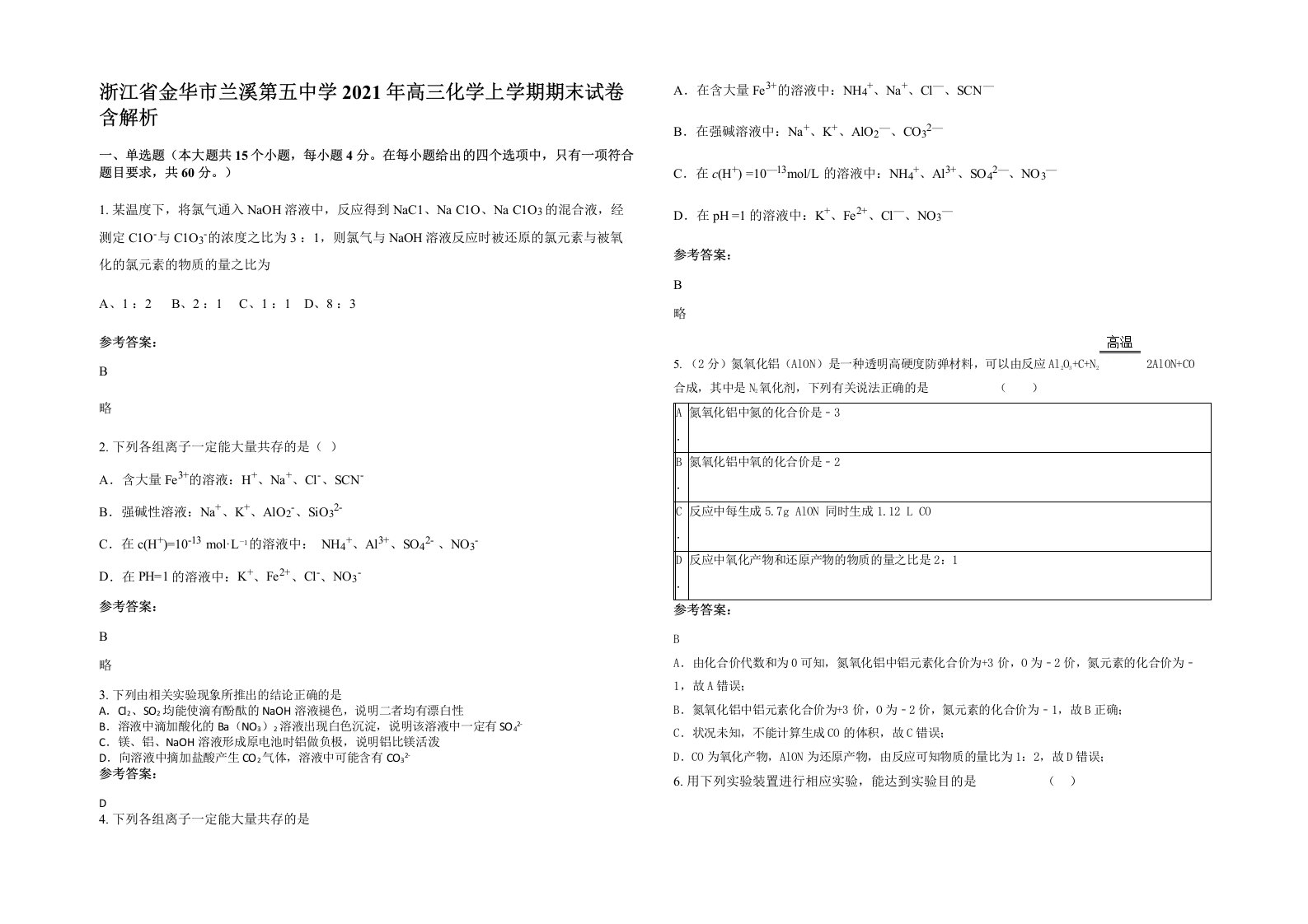 浙江省金华市兰溪第五中学2021年高三化学上学期期末试卷含解析