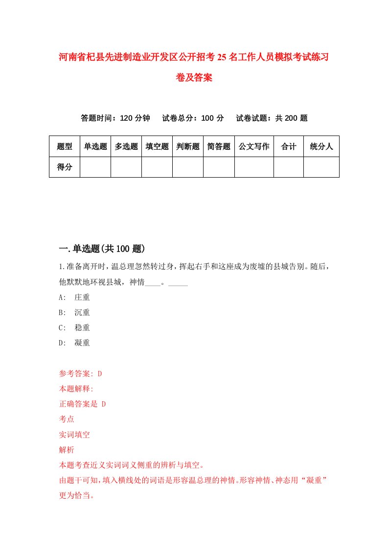 河南省杞县先进制造业开发区公开招考25名工作人员模拟考试练习卷及答案第6期