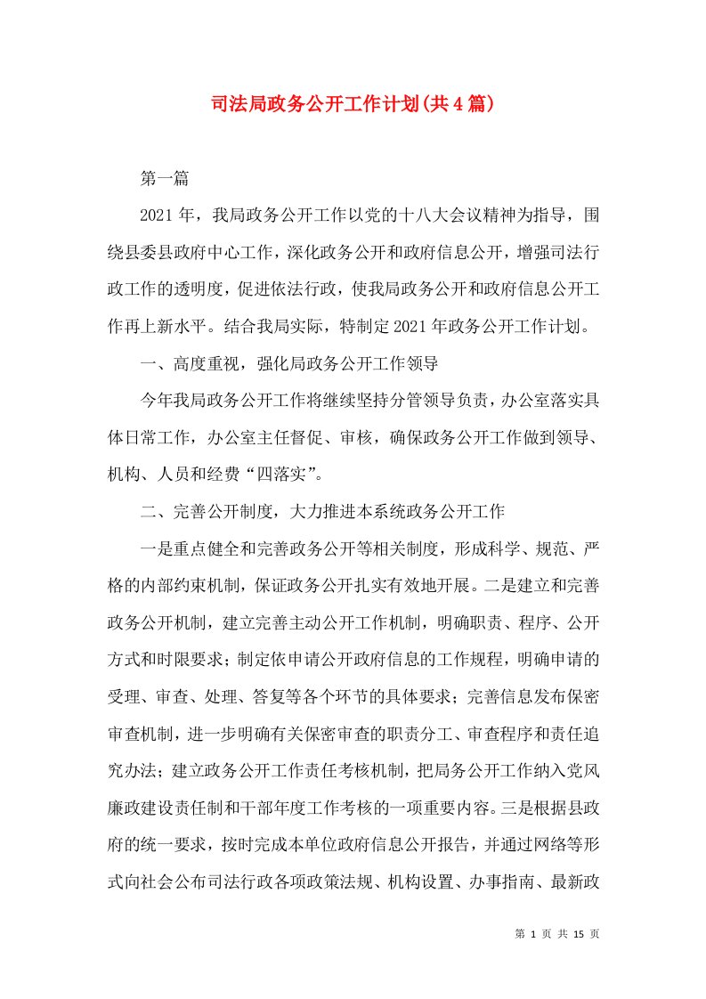 司法局政务公开工作计划(共4篇)（一）