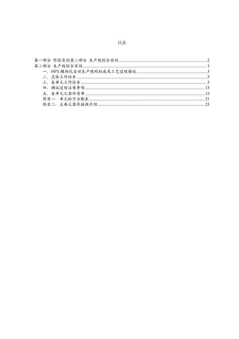 机械毕业设计212MPS模块化自动生产线的组成及工艺