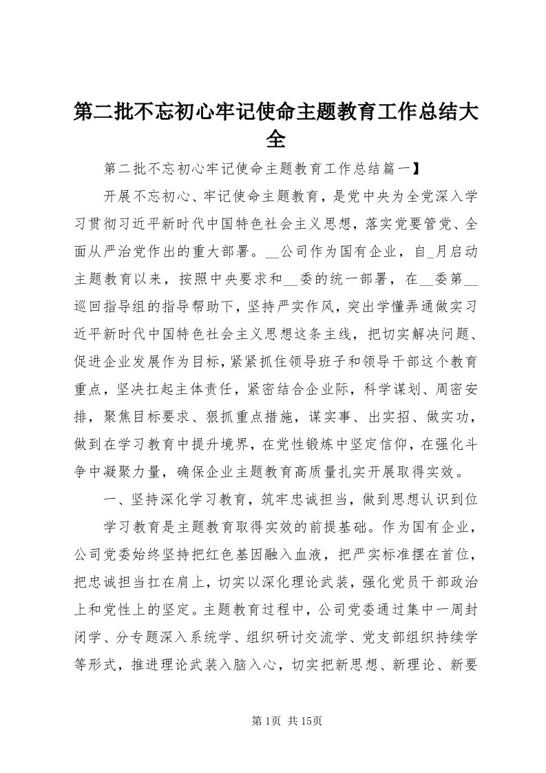 第二批不忘初心牢记使命主题教育工作总结大全