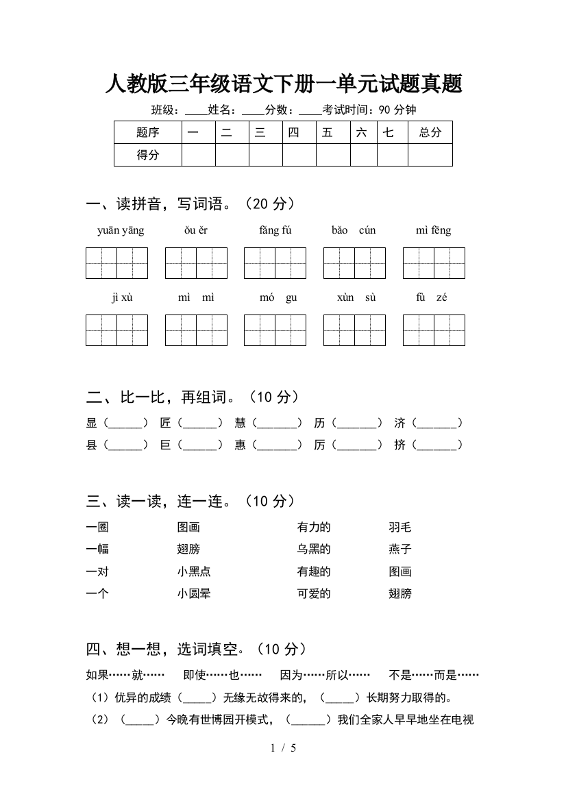 人教版三年级语文下册一单元试题真题