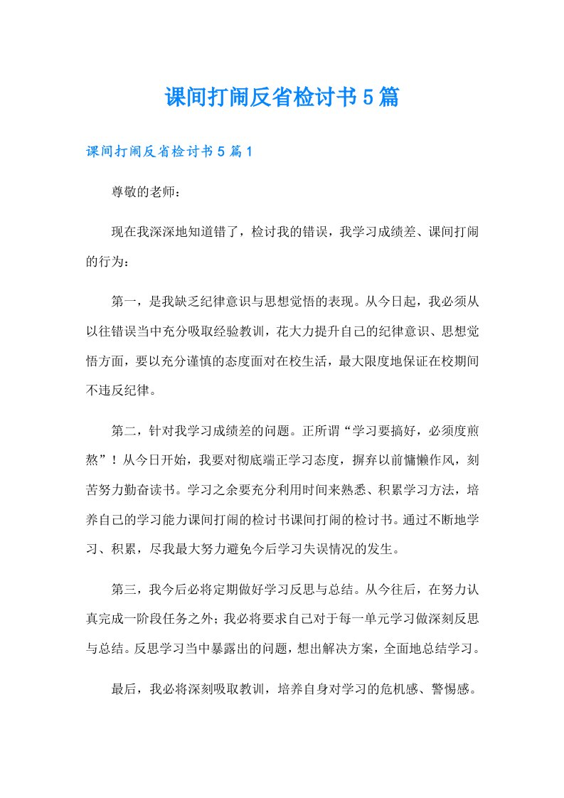 课间打闹反省检讨书5篇