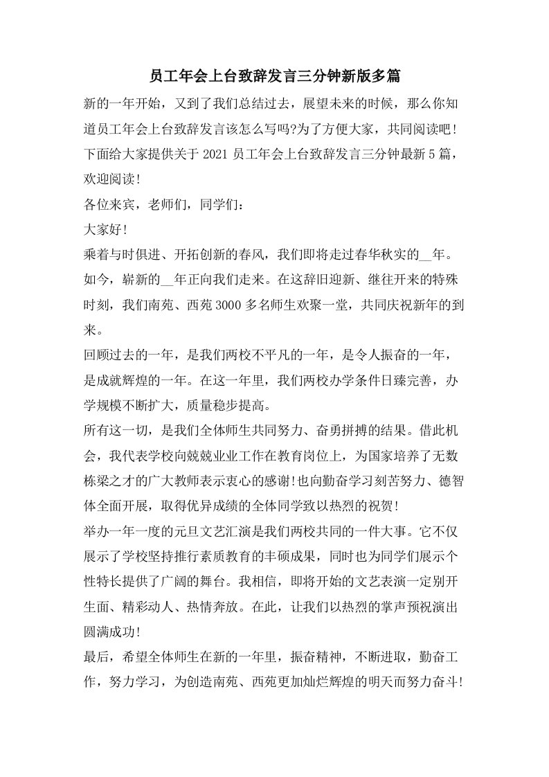 员工年会上台致辞发言三分钟新版多篇