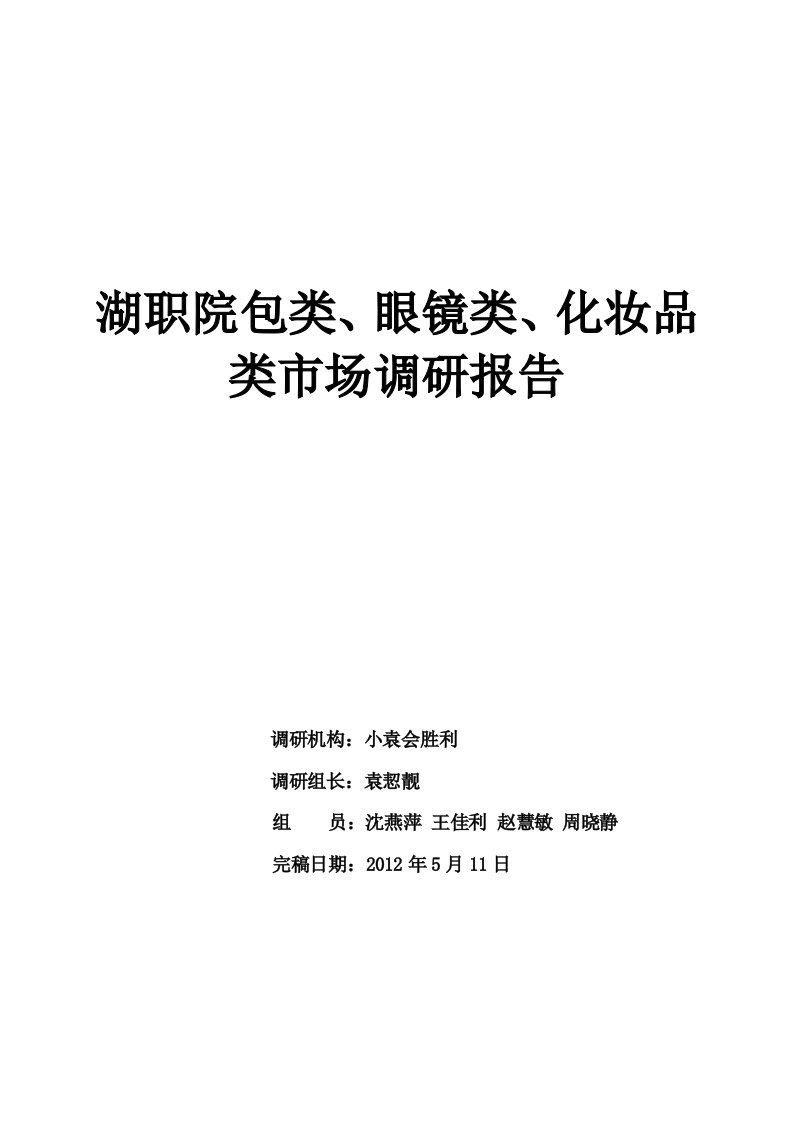 湖职院包类、眼镜类、化妆品类市场调研报告