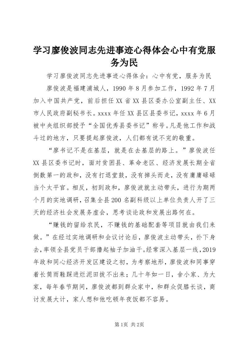 7学习廖俊波同志先进事迹心得体会心中有党服务为民