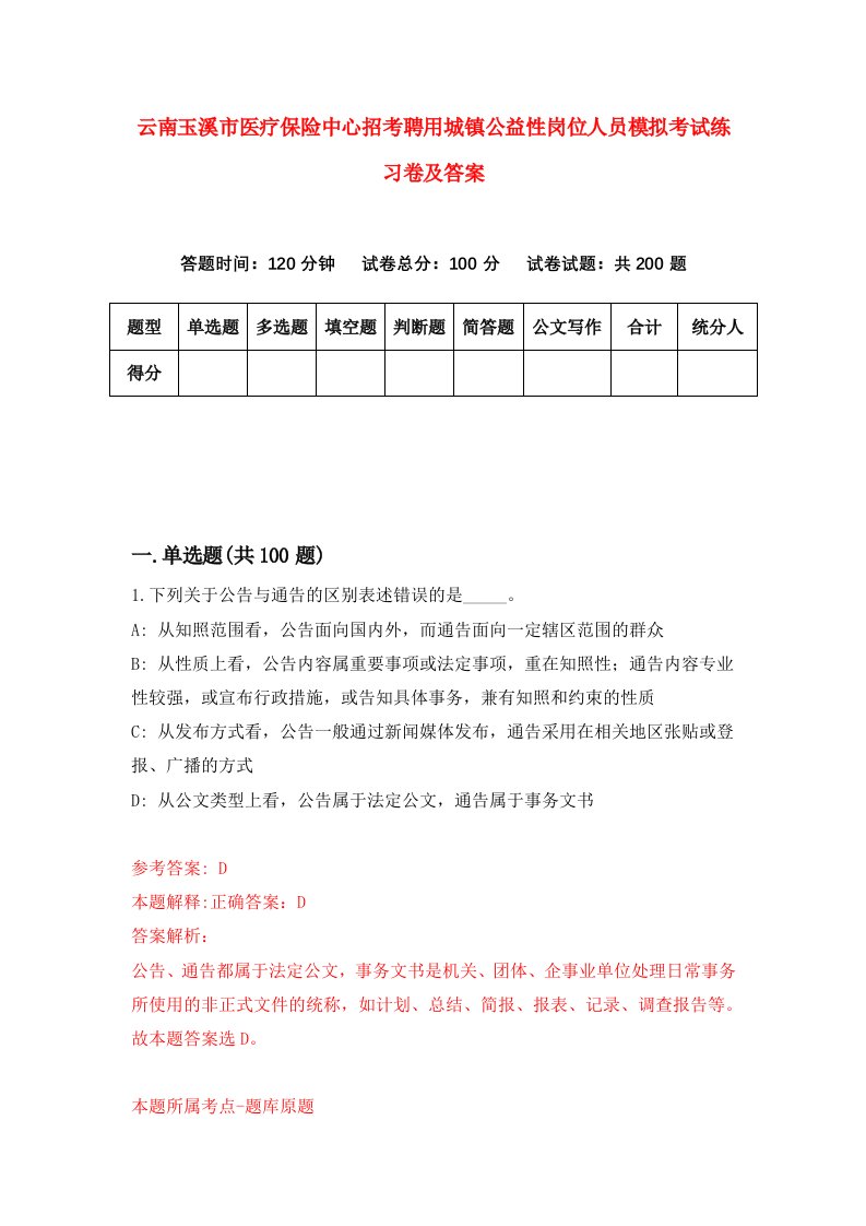 云南玉溪市医疗保险中心招考聘用城镇公益性岗位人员模拟考试练习卷及答案第6次