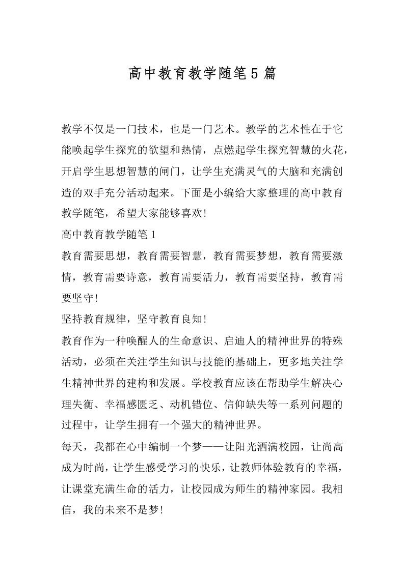 高中教育教学随笔5篇