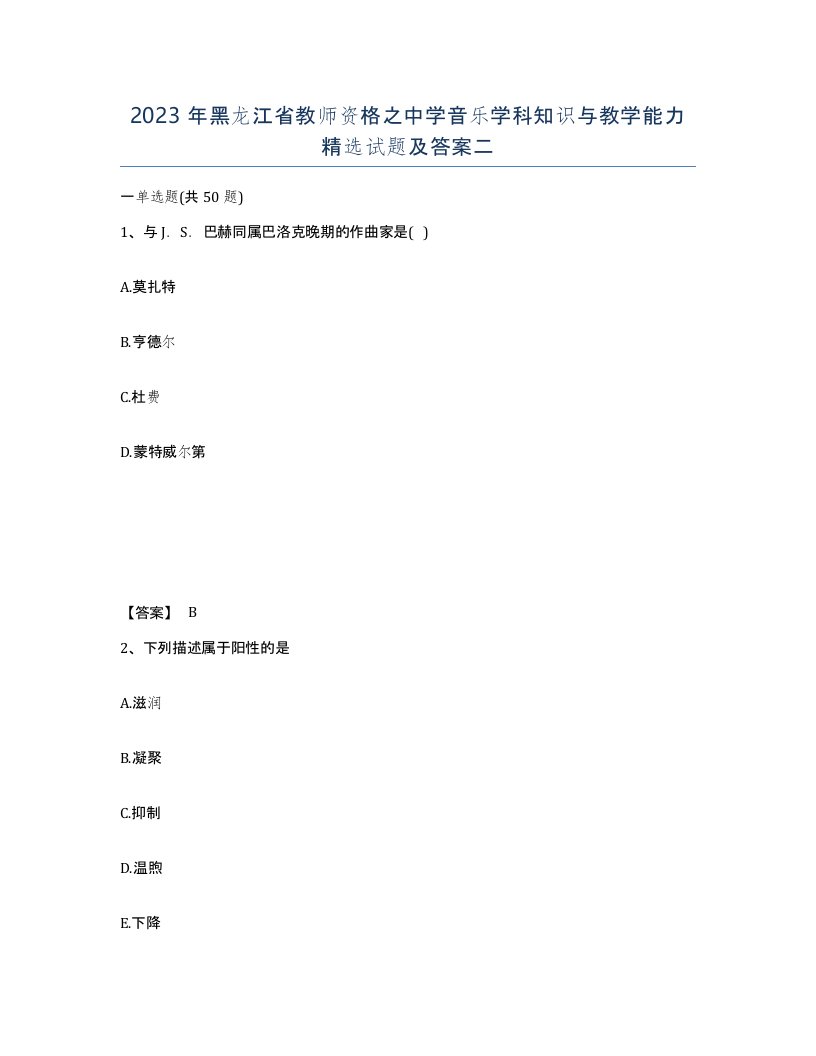 2023年黑龙江省教师资格之中学音乐学科知识与教学能力试题及答案二