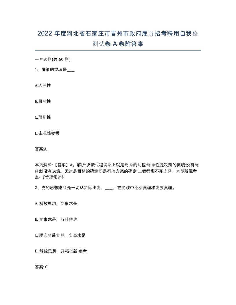 2022年度河北省石家庄市晋州市政府雇员招考聘用自我检测试卷A卷附答案