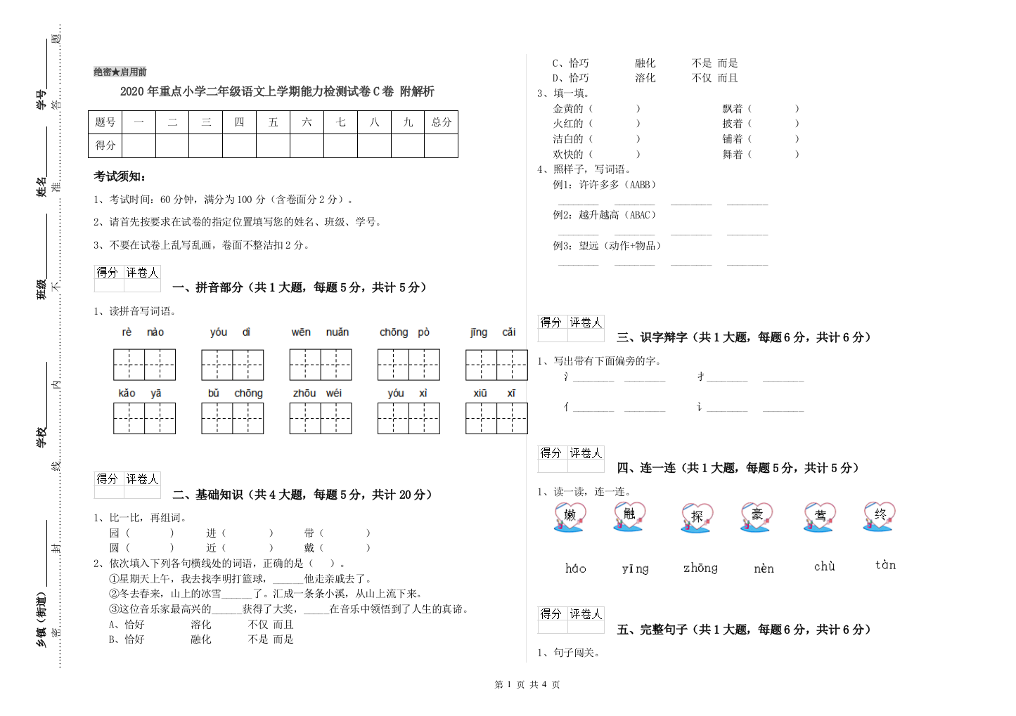 2020年重点小学二年级语文上学期能力检测试卷C卷-附解析