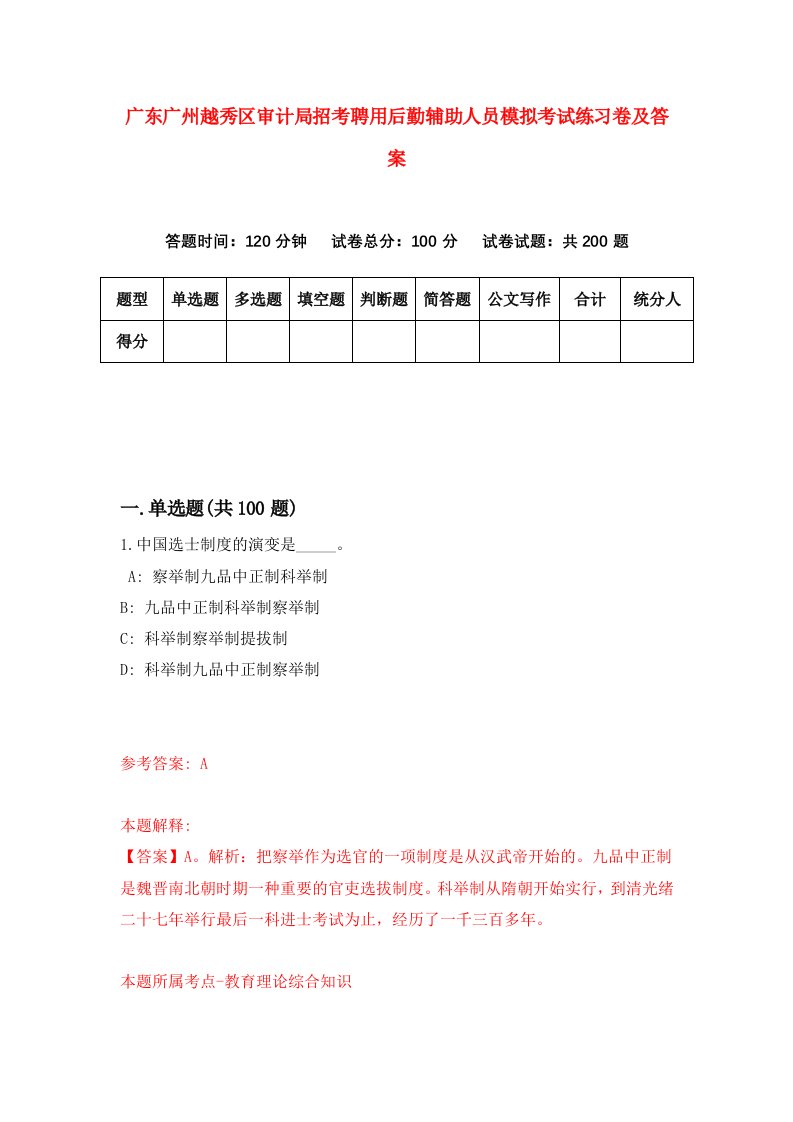 广东广州越秀区审计局招考聘用后勤辅助人员模拟考试练习卷及答案第2套