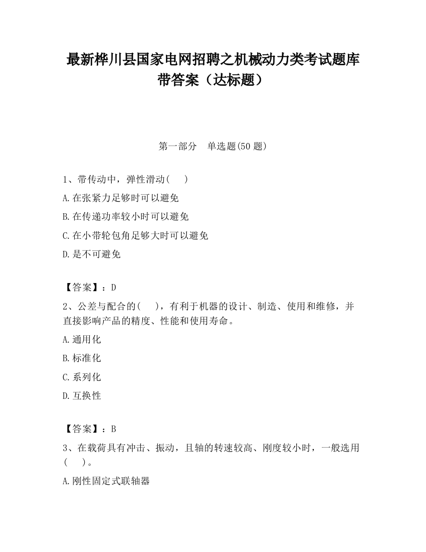 最新桦川县国家电网招聘之机械动力类考试题库带答案（达标题）