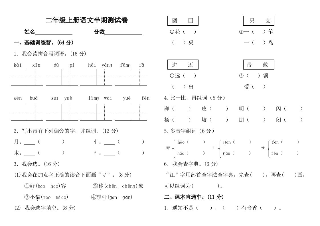 部编人教版二年级语文上册期中测试卷原创A4纸双面打印即可