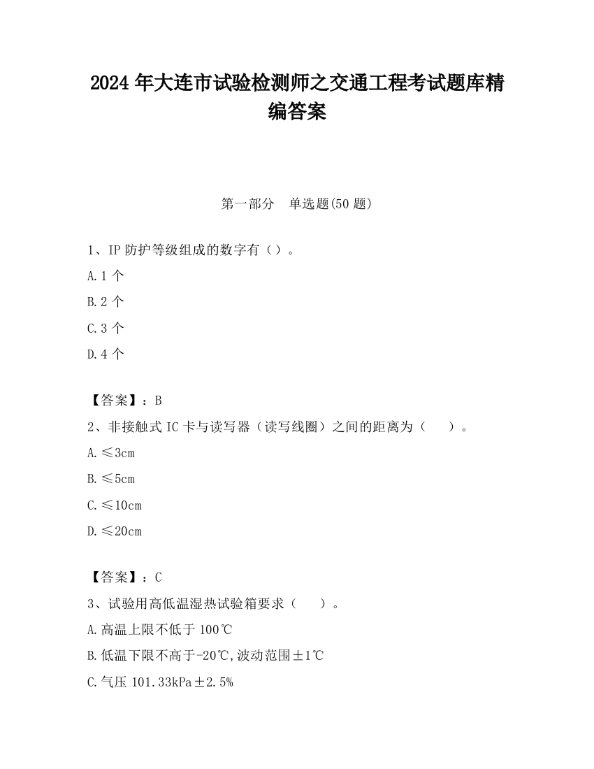 2024年大连市试验检测师之交通工程考试题库精编答案