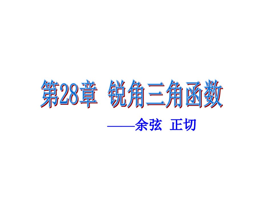 锐角三角函数(余弦、正切)