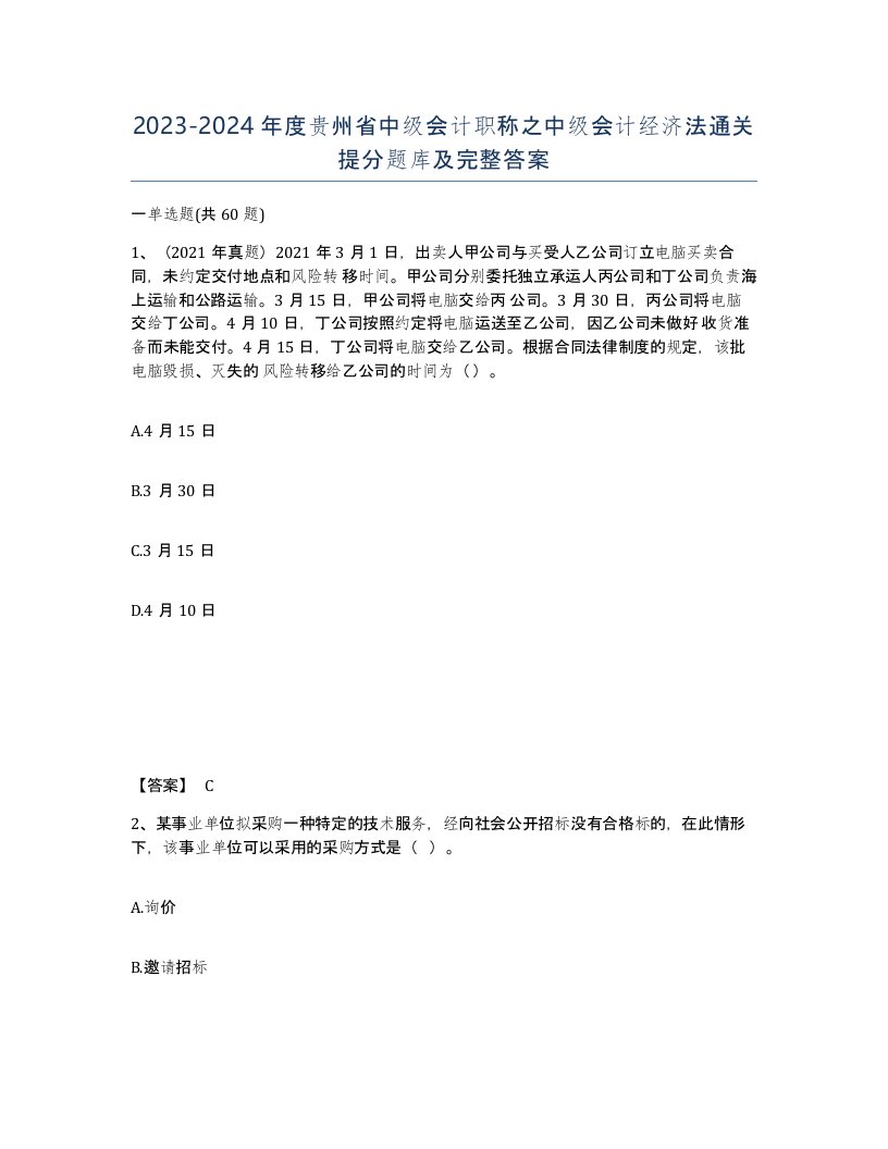 2023-2024年度贵州省中级会计职称之中级会计经济法通关提分题库及完整答案